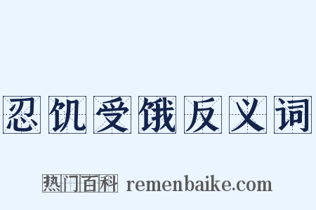 忍饥受饿反义词是什么意思的图片